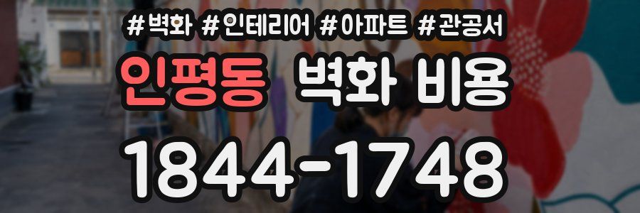 인평동 벽화 비용