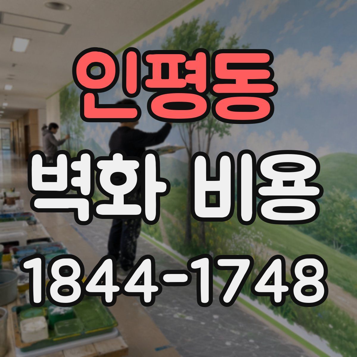 인평동 벽화 비용