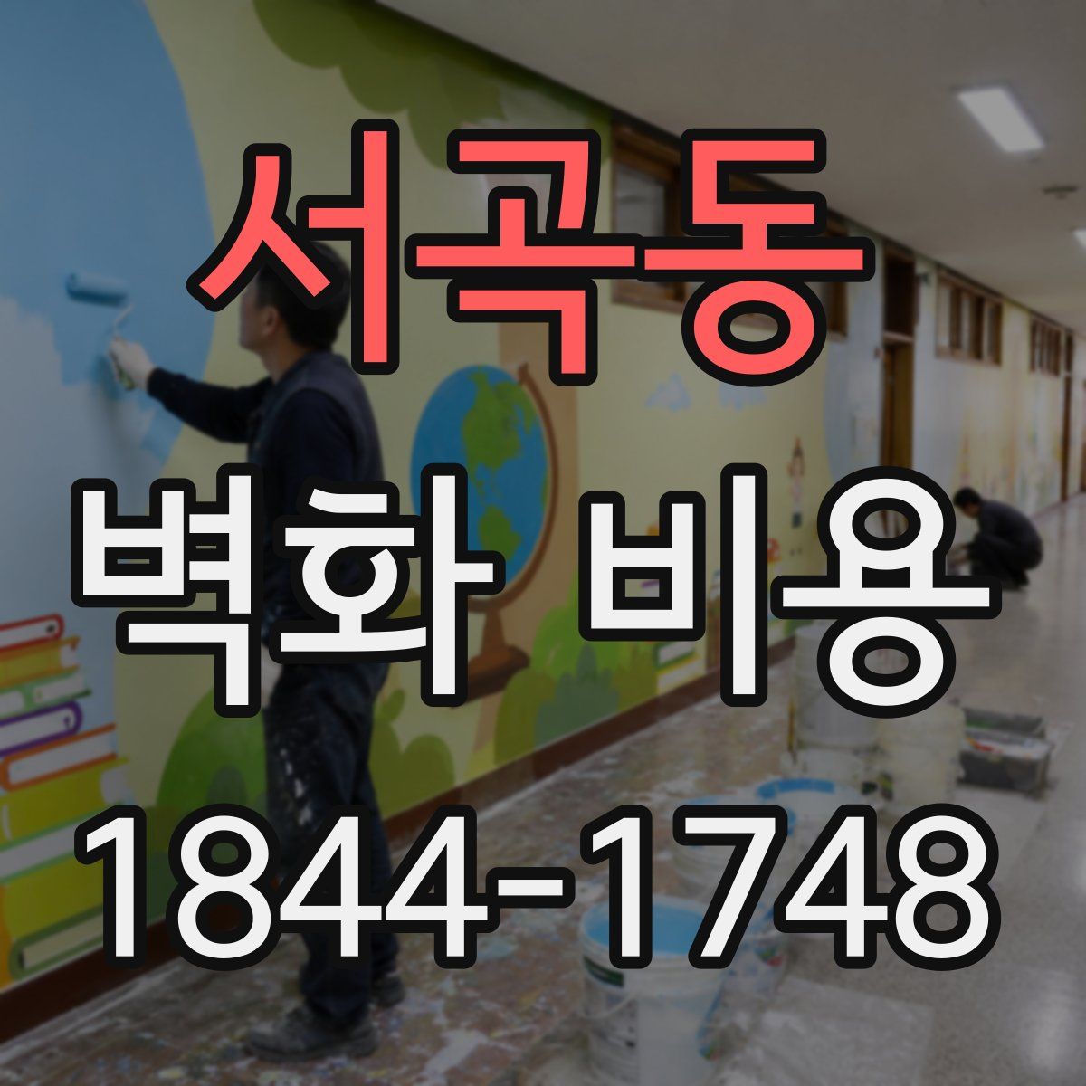 서곡동 벽화 비용