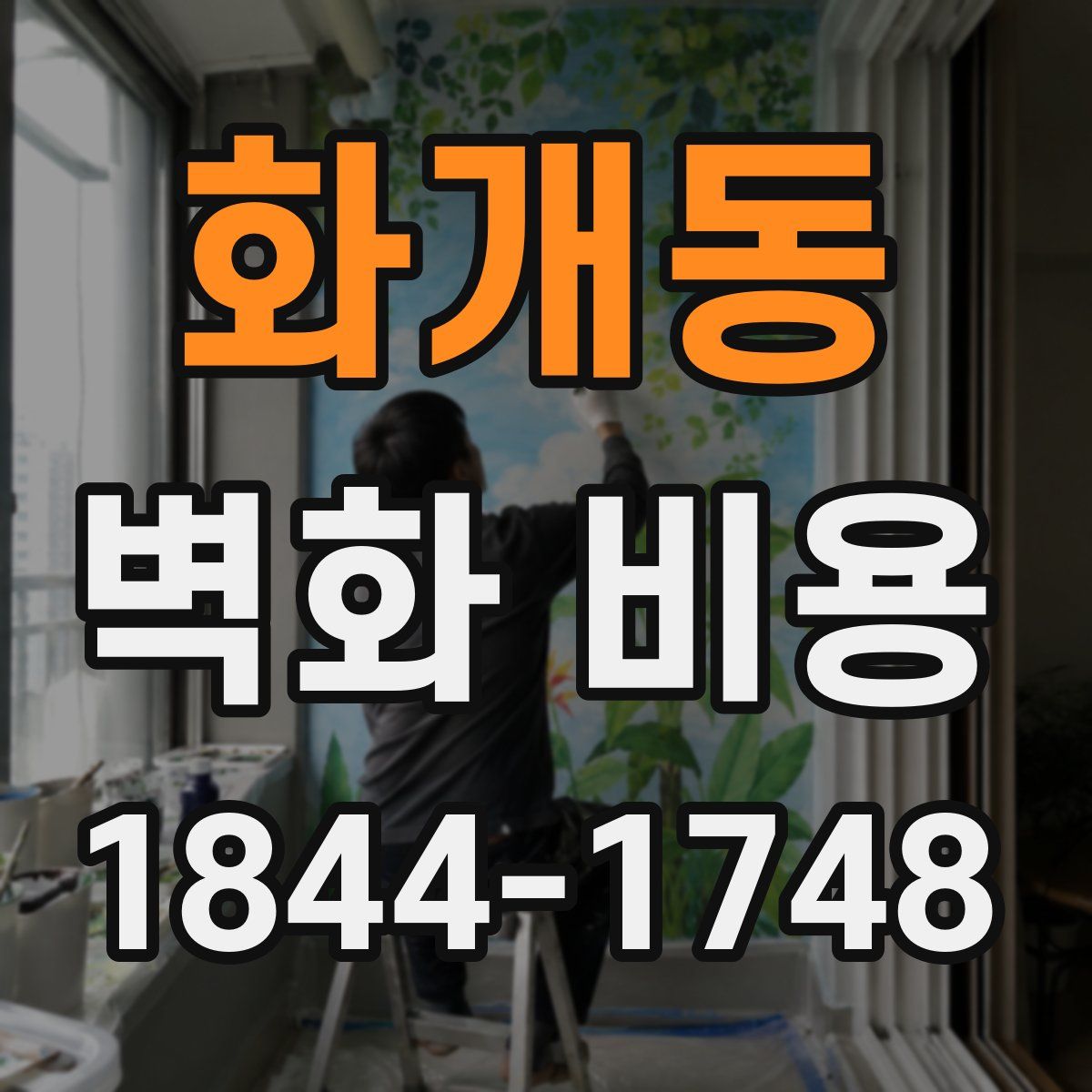 화개동 벽화 비용