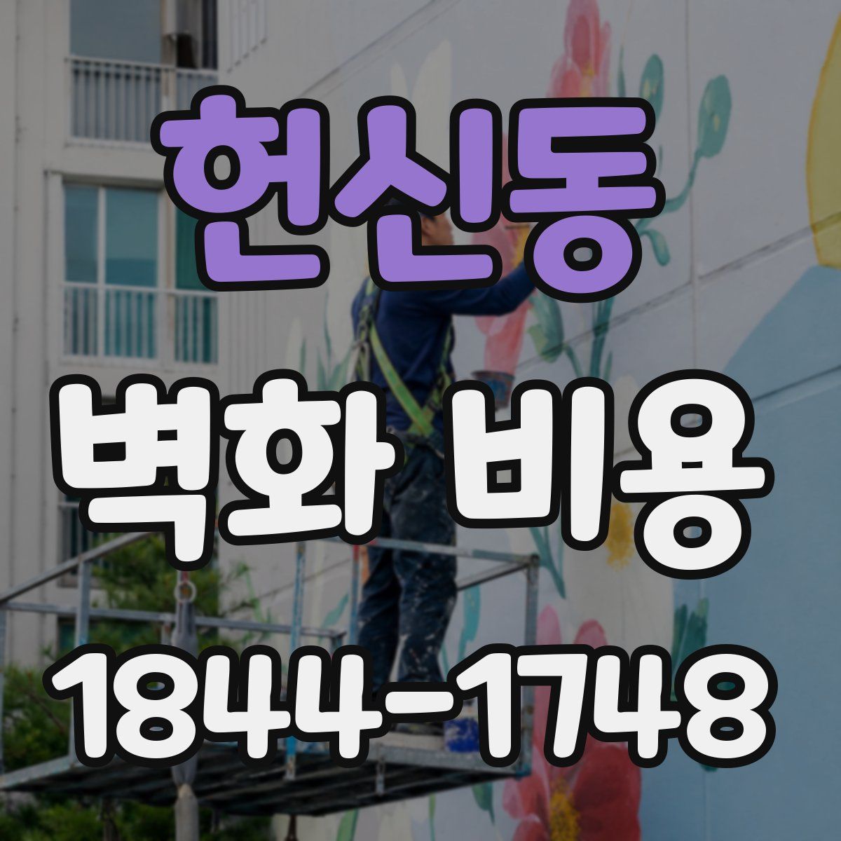 헌신동 벽화 비용
