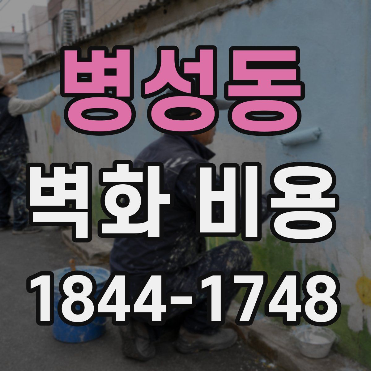 병성동 벽화 비용