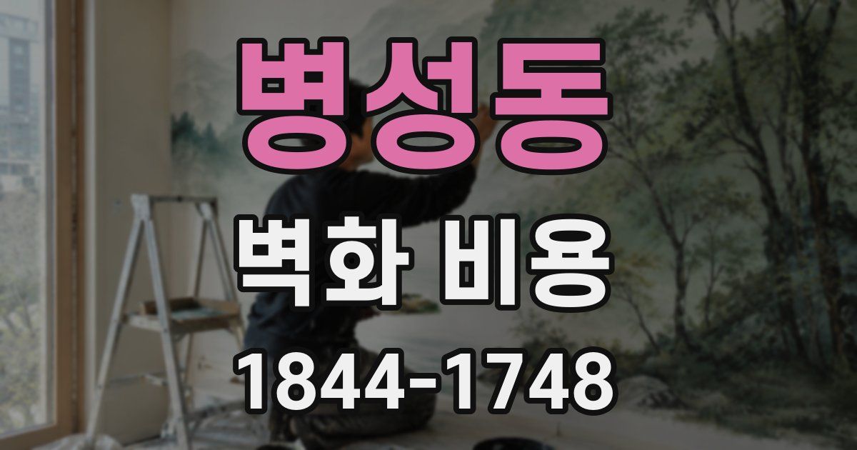 병성동 벽화 비용