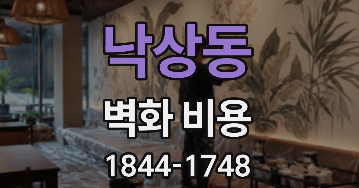 낙상동 벽화 비용