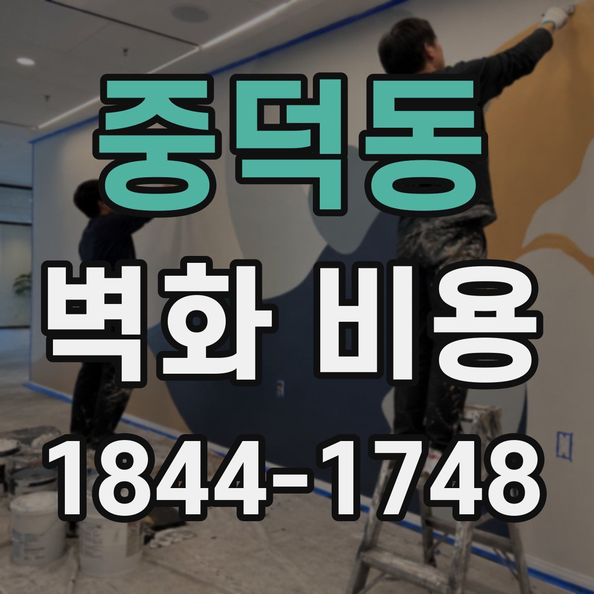 중덕동 벽화 비용