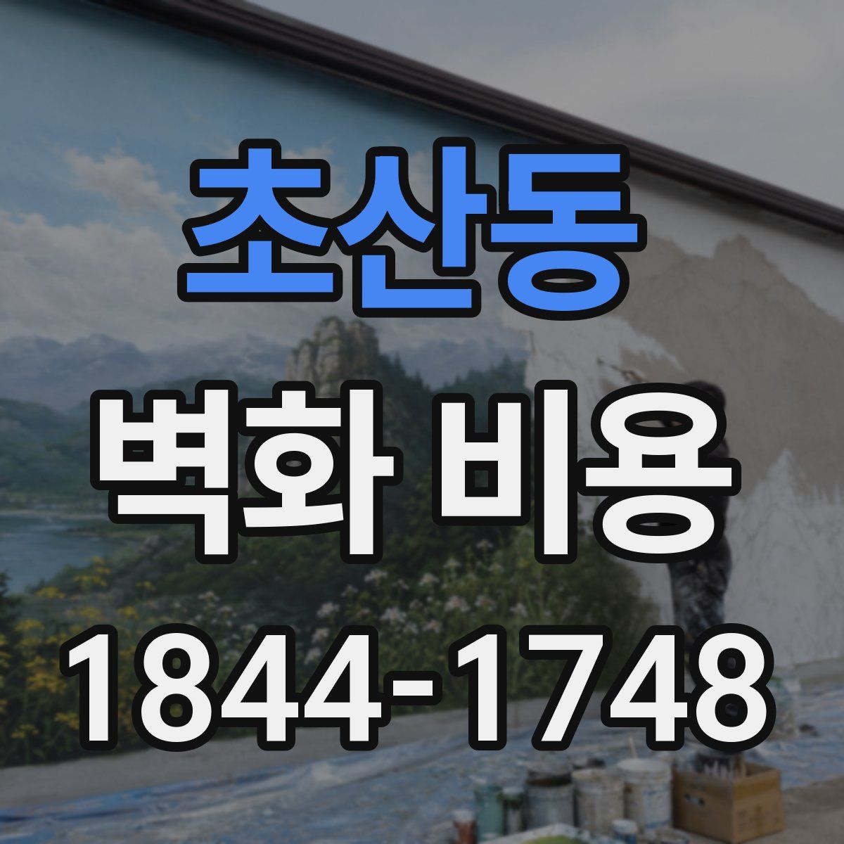 초산동 벽화 비용