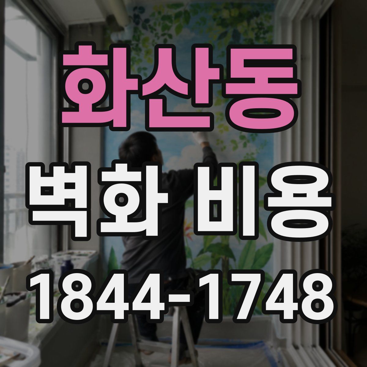 화산동 벽화 비용