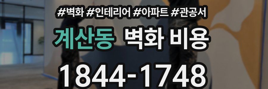 계산동 벽화 비용