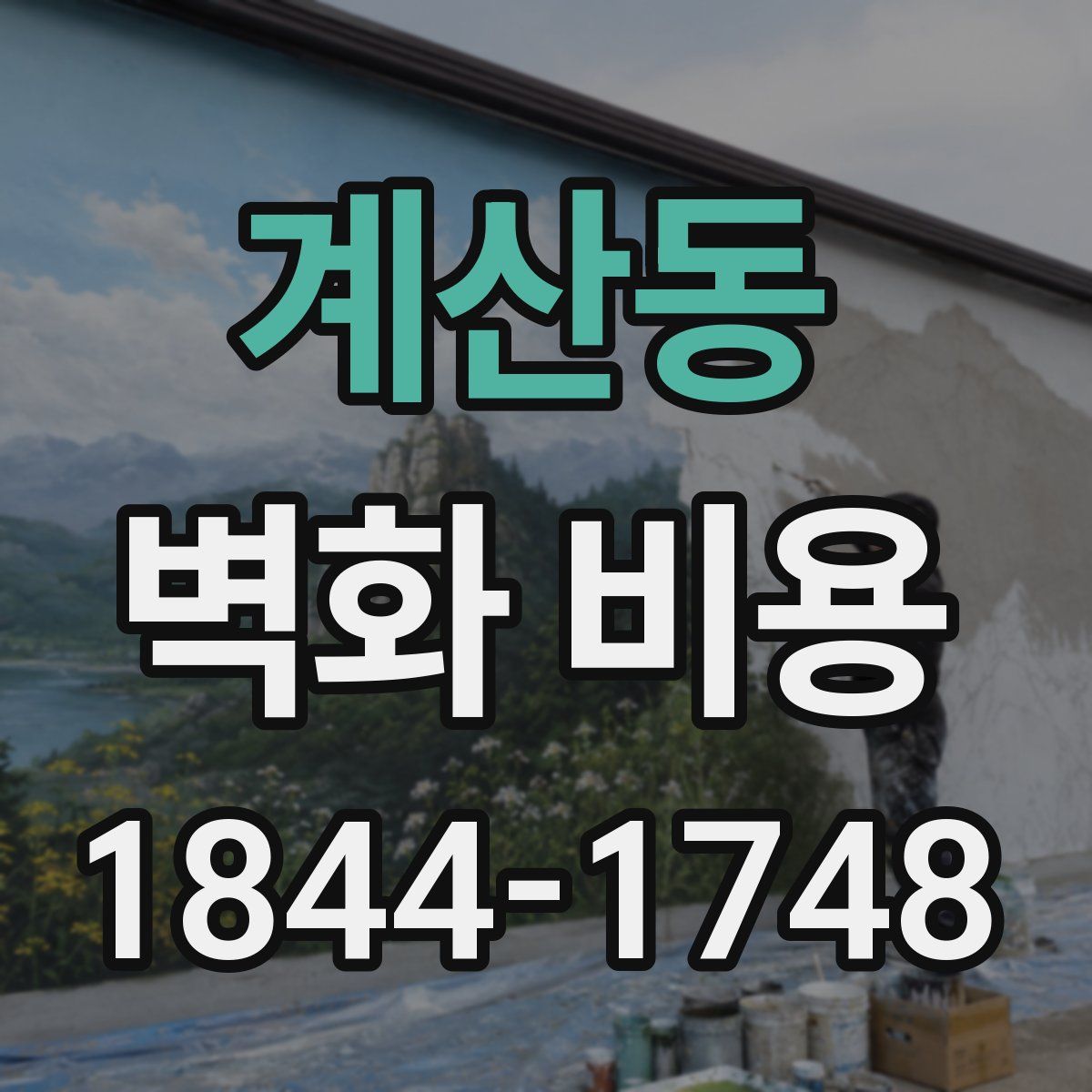계산동 벽화 비용