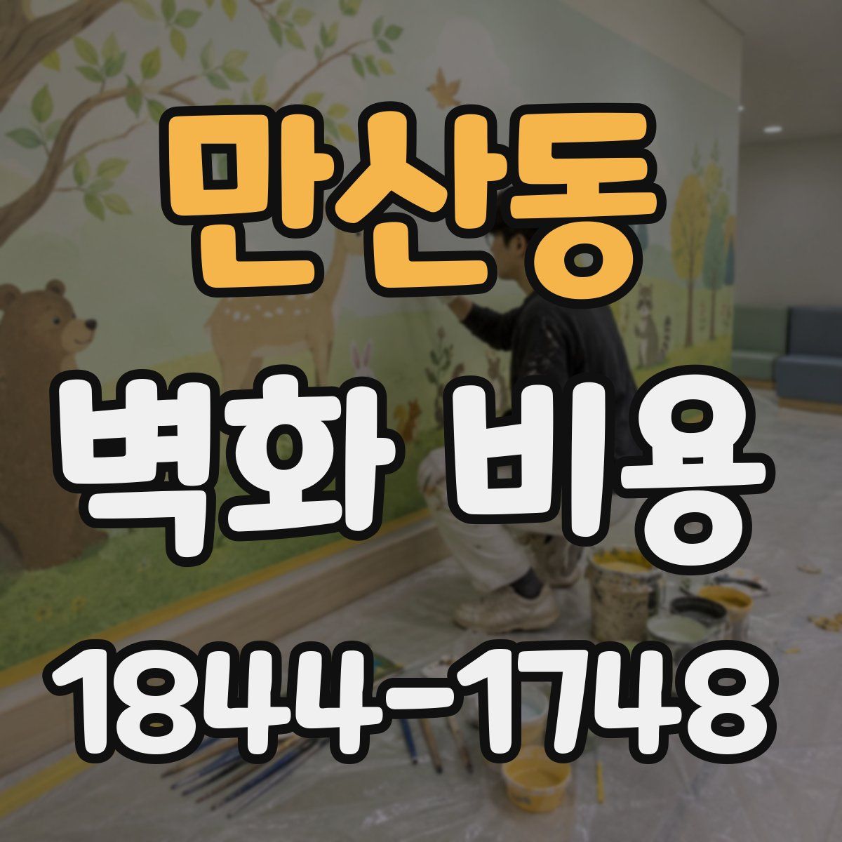 만산동 벽화 비용