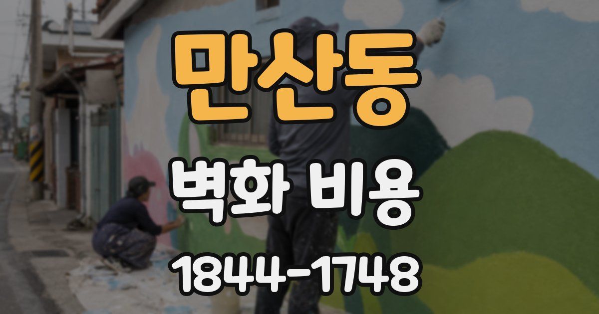 만산동 벽화 비용