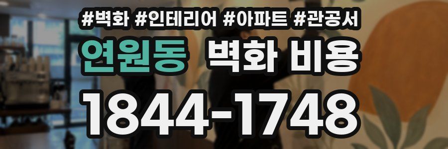 연원동 벽화 비용