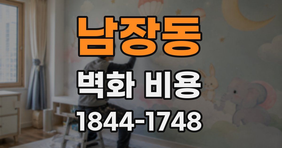 남장동 벽화 비용