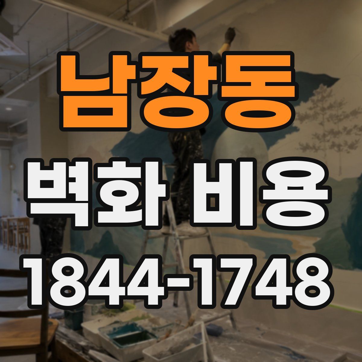 남장동 벽화 비용