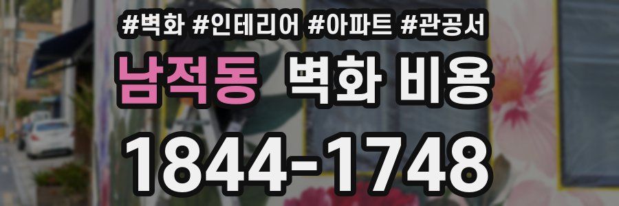 남적동 벽화 비용