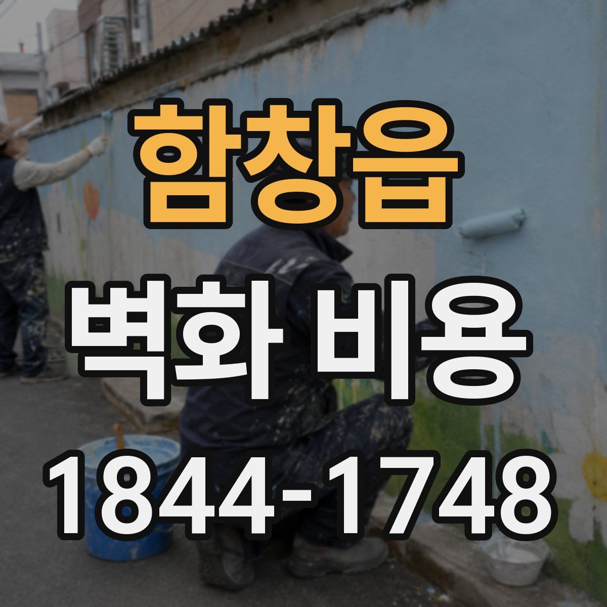 함창읍 벽화 비용