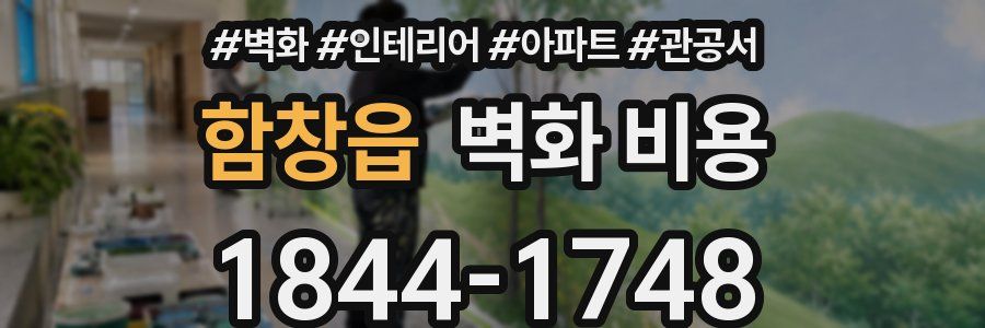 함창읍 벽화 비용