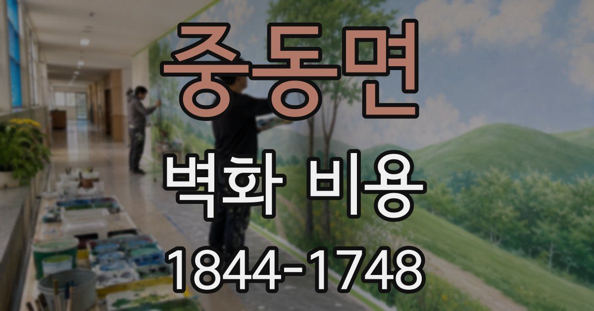 중동면 벽화 비용