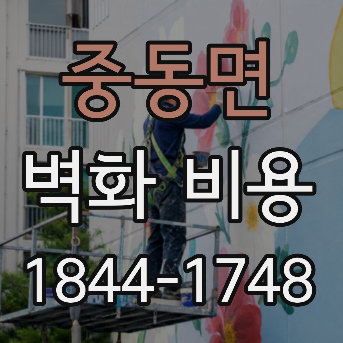 중동면 벽화 비용