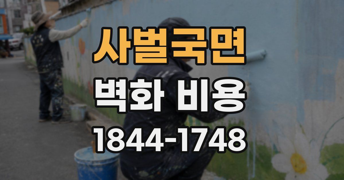 사벌국면 벽화 비용