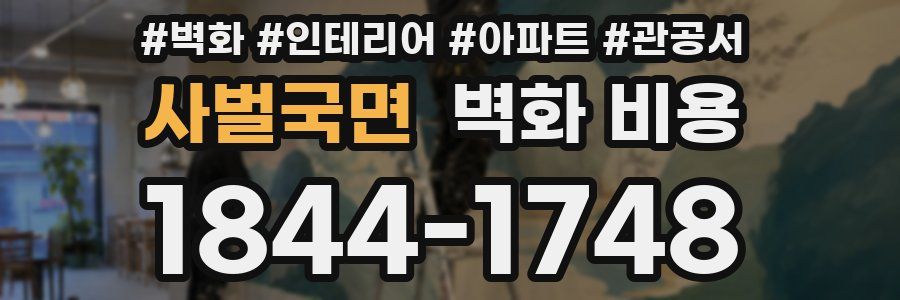 사벌국면 벽화 비용