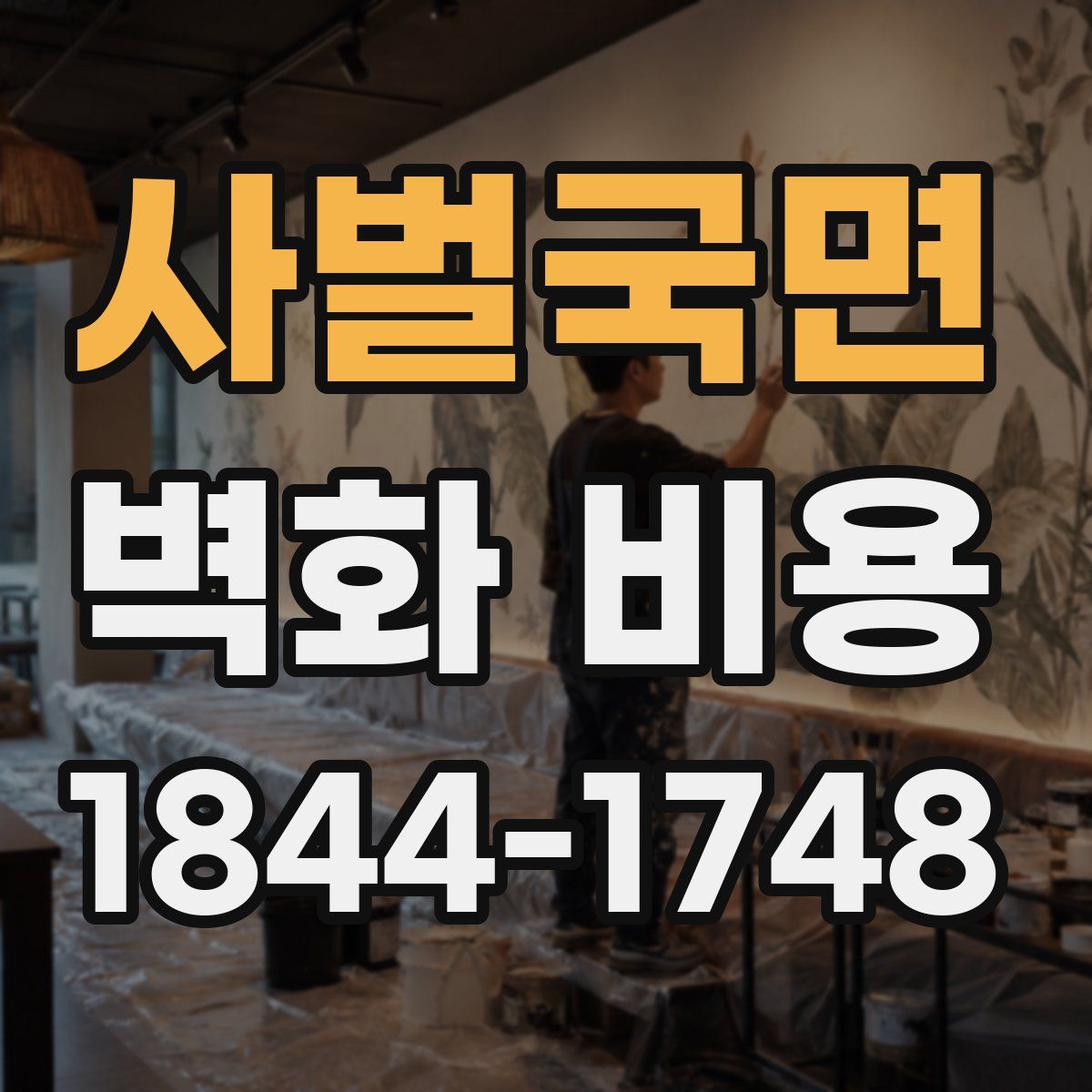 사벌국면 벽화 비용