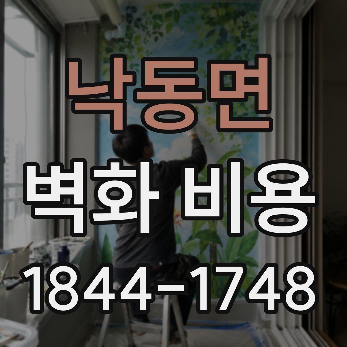 낙동면 벽화 비용