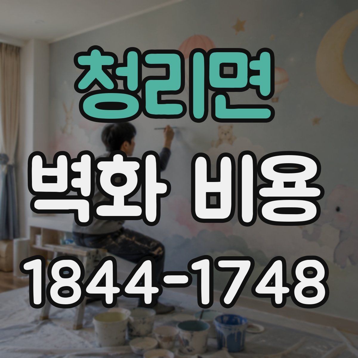 청리면 벽화 비용