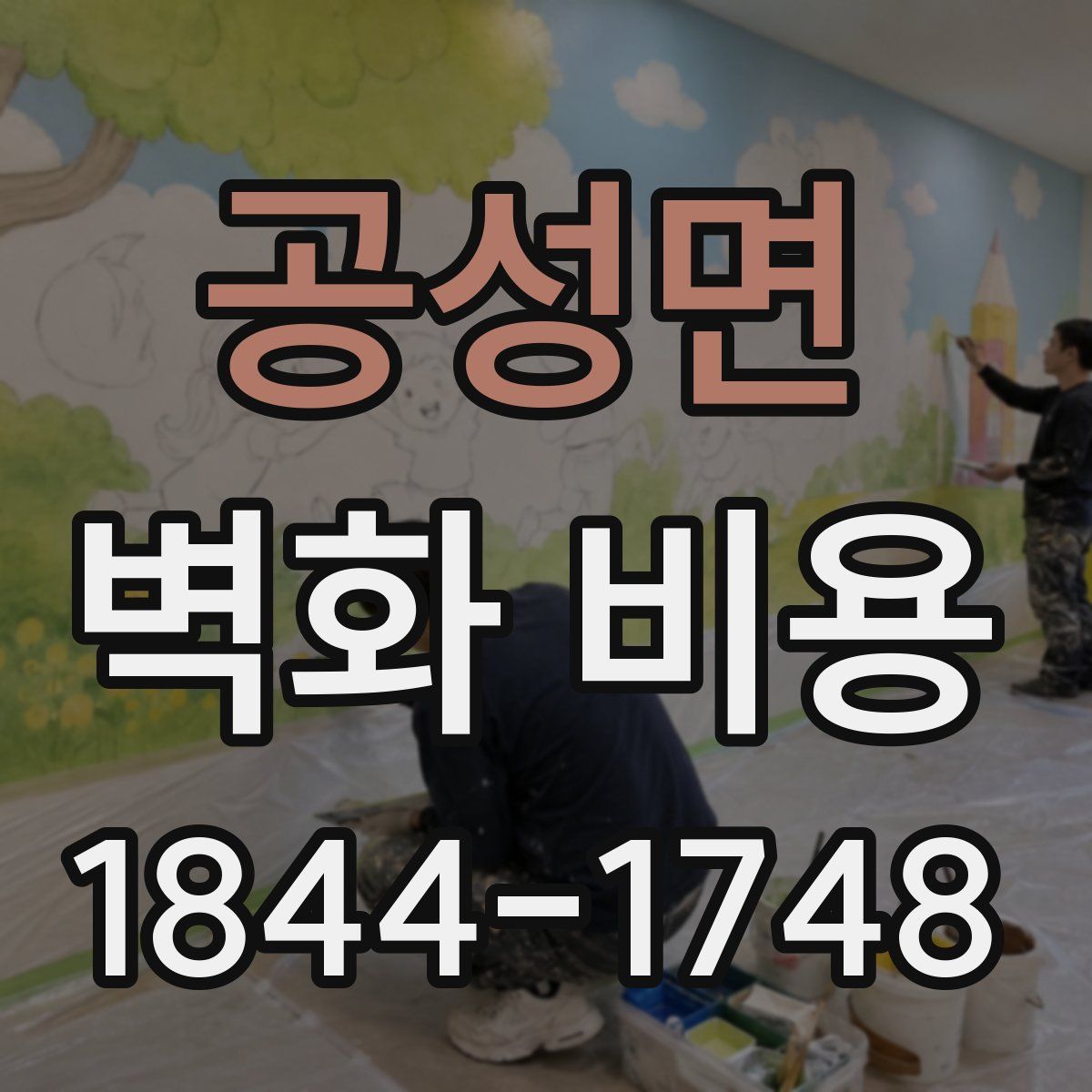 공성면 벽화 비용