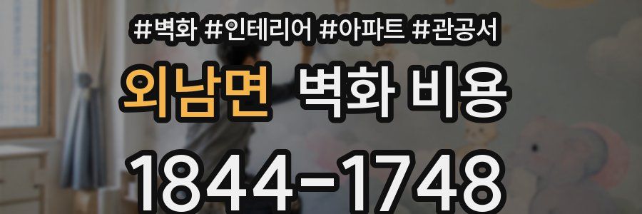 외남면 벽화 비용