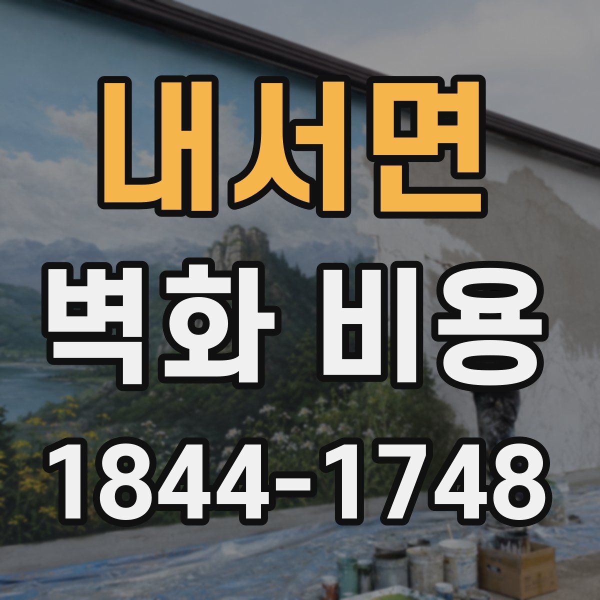 내서면 벽화 비용