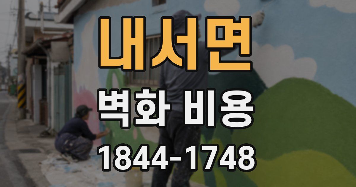 내서면 벽화 비용
