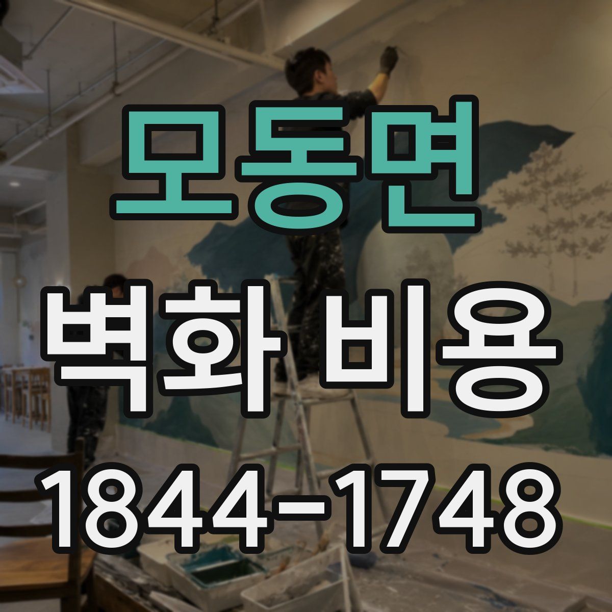 모동면 벽화 비용