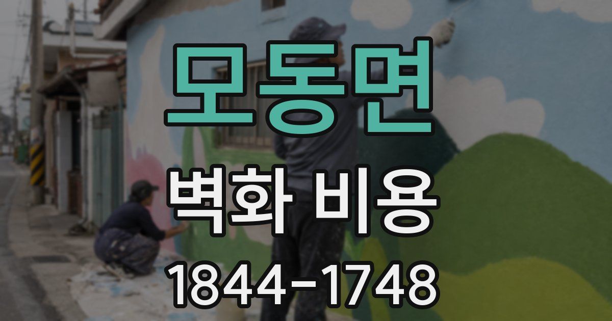 모동면 벽화 비용