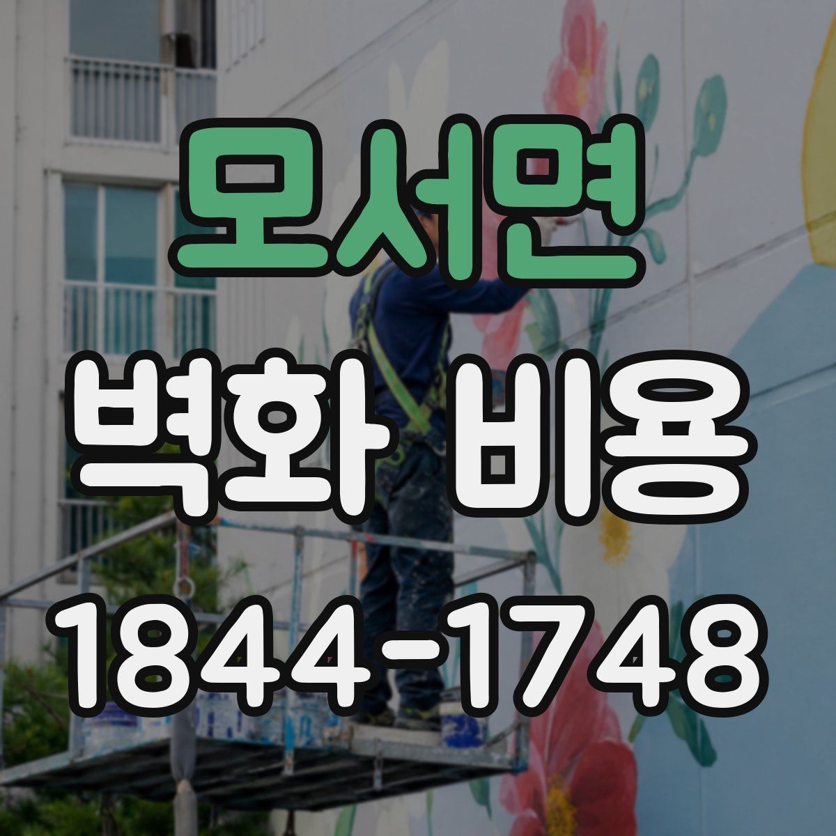 모서면 벽화 비용