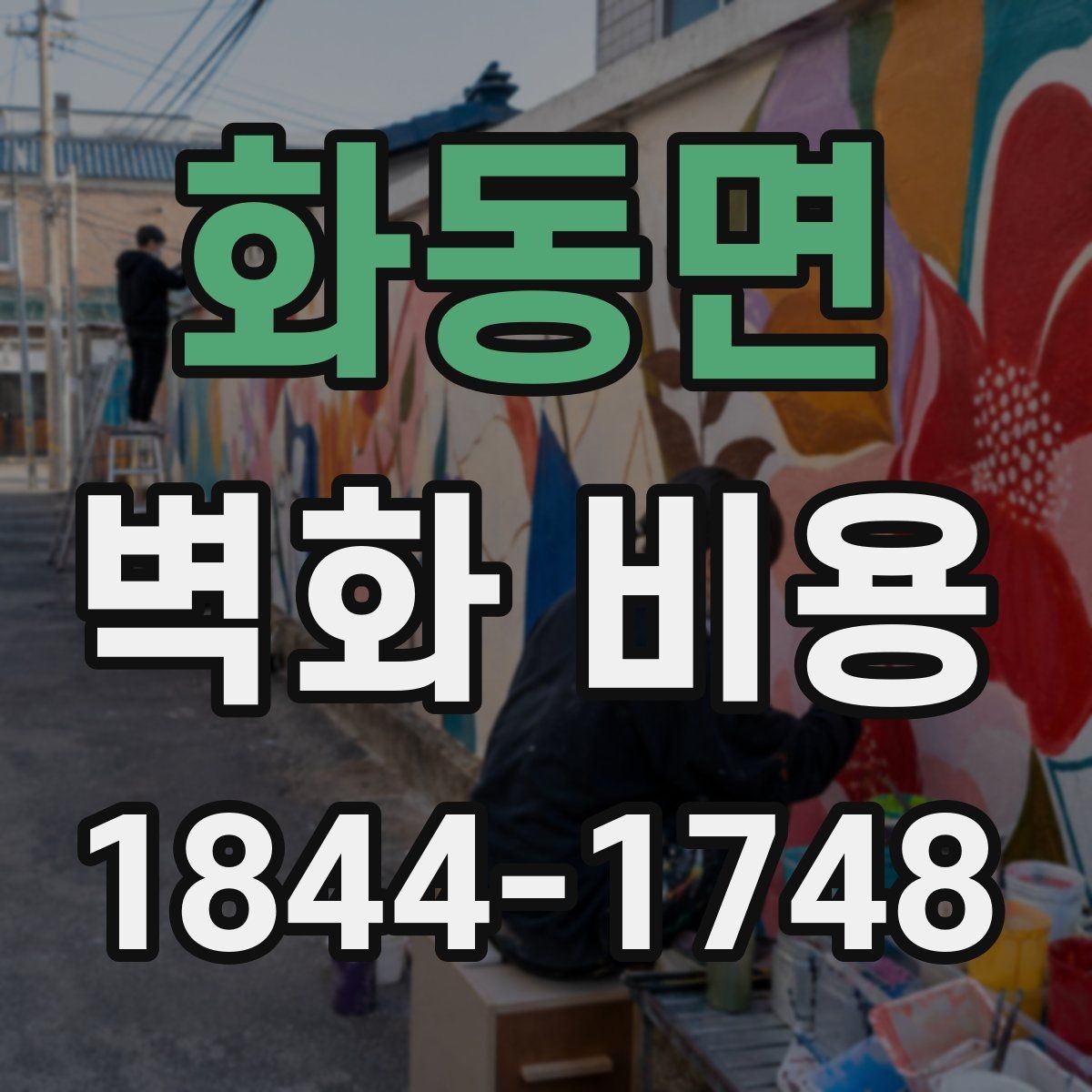 화동면 벽화 비용 도장 상태가 좋지 않은 벽에서 추가되는 작업