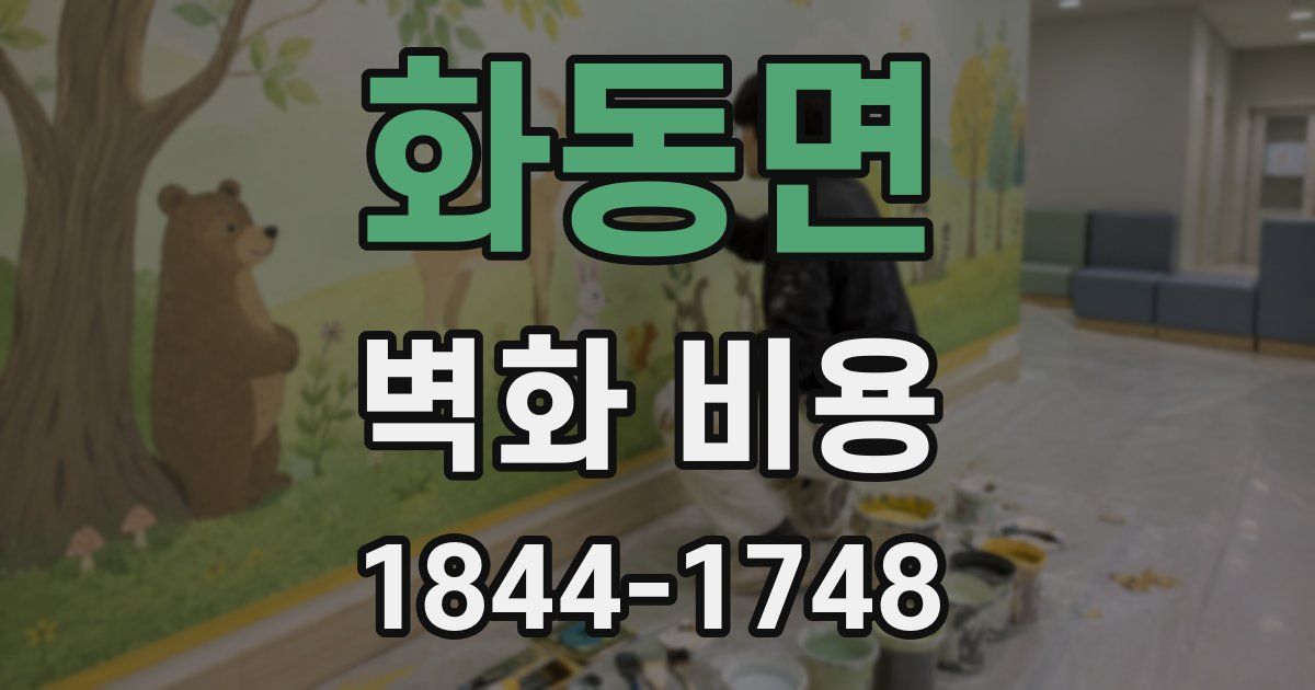 화동면 벽화 비용