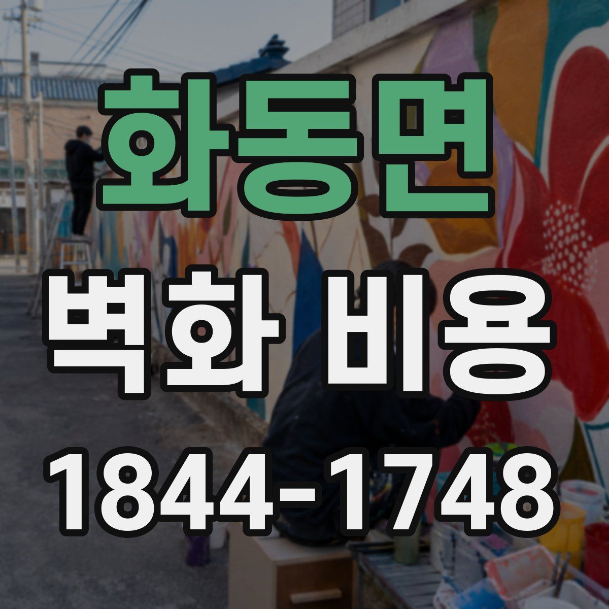 화동면 벽화 비용