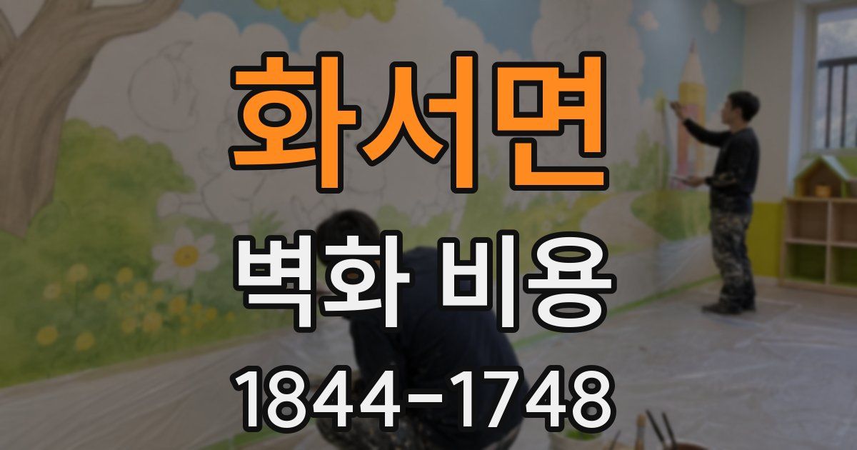 화서면 벽화 비용