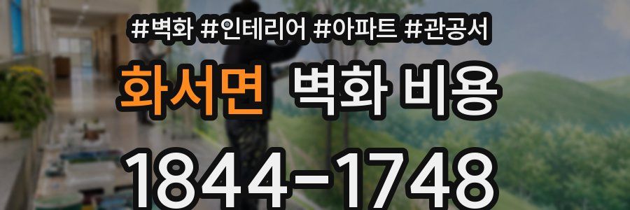 화서면 벽화 비용