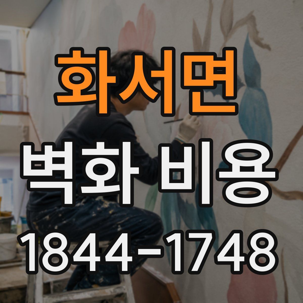 화서면 벽화 비용