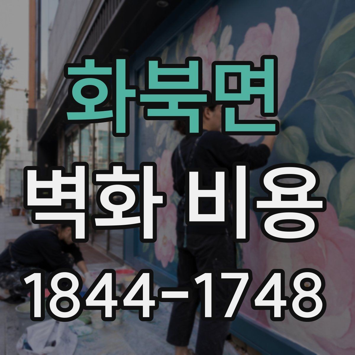 화북면 벽화 비용 프리랜서 작가와 팀 시공의 차이