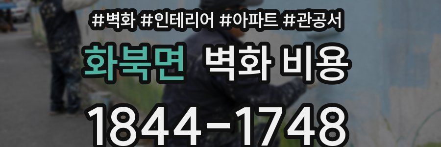 화북면 벽화 비용