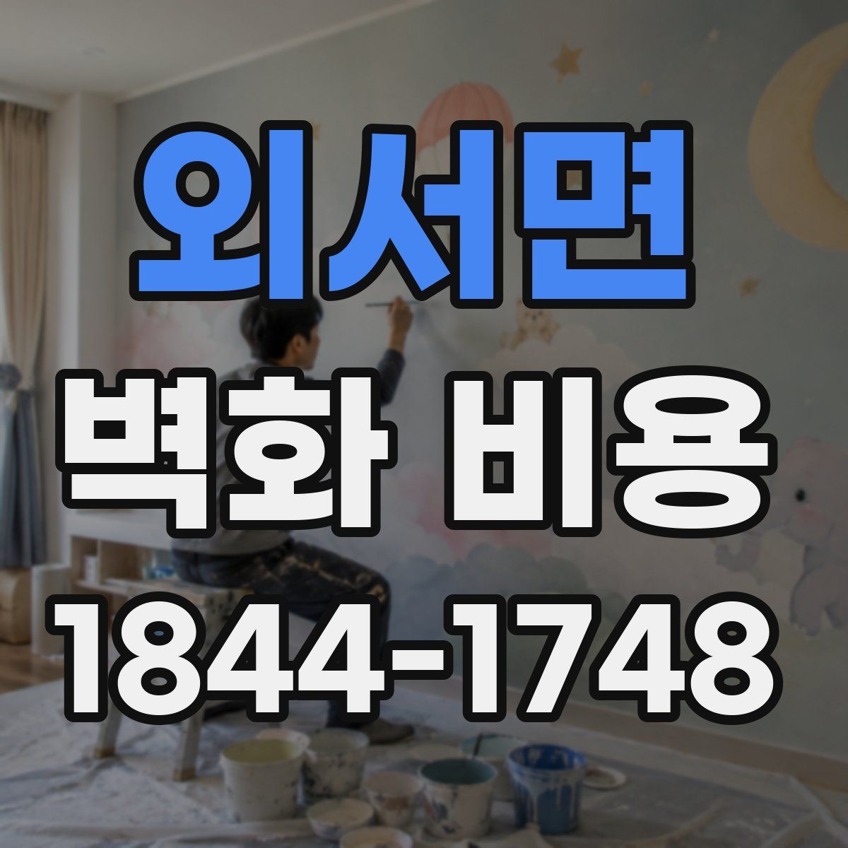 외서면 벽화 비용