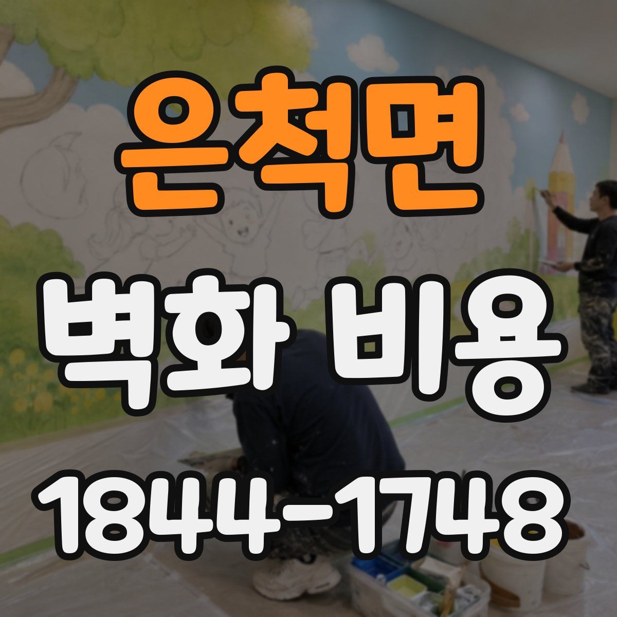 은척면 벽화 비용