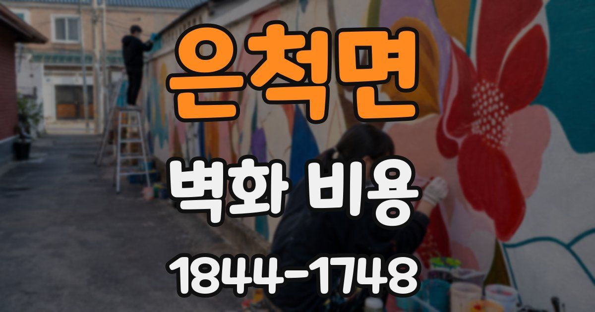 은척면 벽화 비용