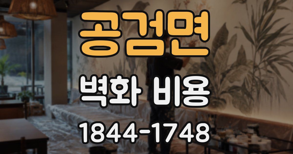 공검면 벽화 비용