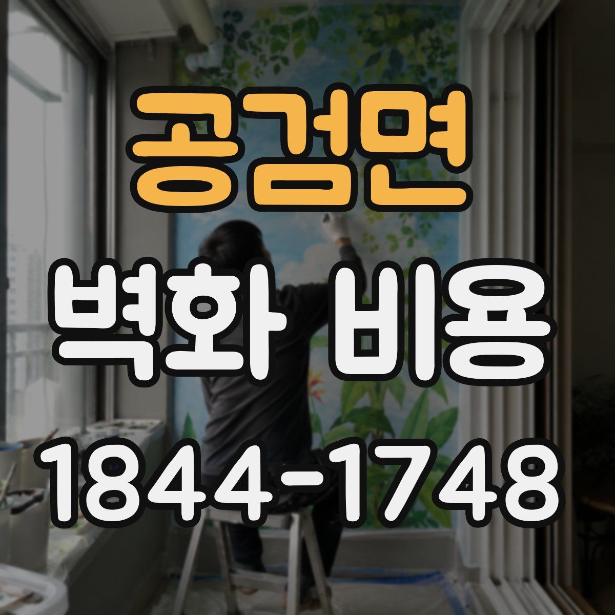 공검면 벽화 비용