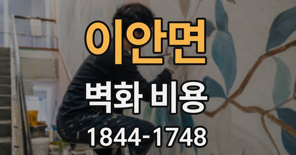 이안면 벽화 비용