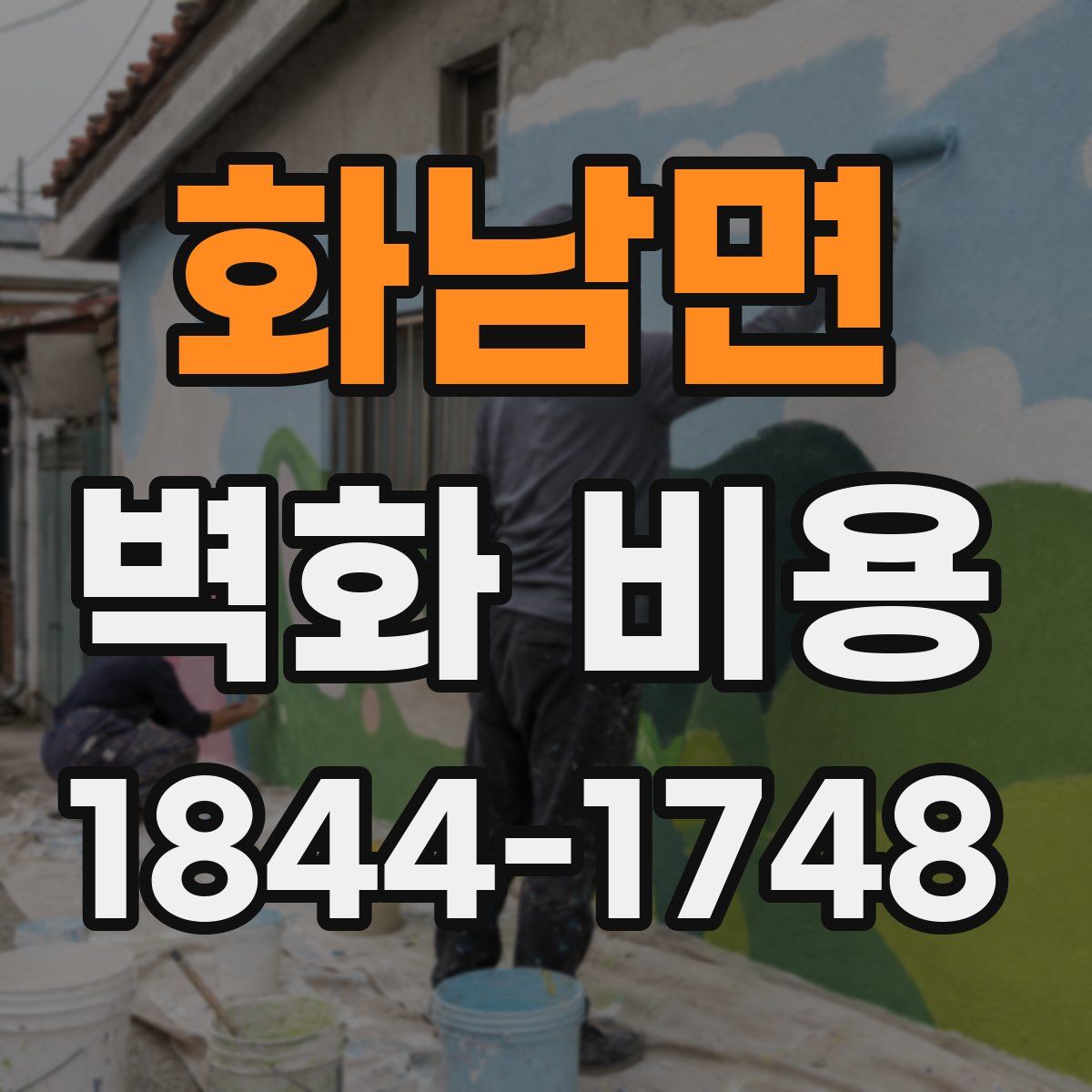 화남면 벽화 비용